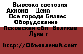 Вывеска световая Акконд › Цена ­ 18 000 - Все города Бизнес » Оборудование   . Псковская обл.,Великие Луки г.